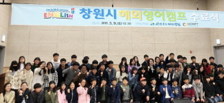 창원시,  ‘창원-i잉글리시 해외영어캠프’ 수료식 개최