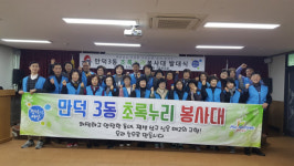 부산 북구 만덕3동 ‘초록누리봉사대’ 새봄맞이 환경정비