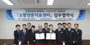 창원소방본부, 근로복지공단 창원병원과 소방전문 치료센터 업무협약 체결