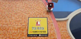 창원서부경찰서, 공중화장실 안심벨 설치