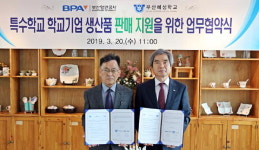 부산항만공사·혜성학교, 사회 공헌 위한 협약 체결
