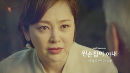 ‘왼손잡이 아내’ 27일 예고-김명우 이름 들어본 적 있죠
