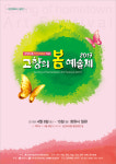 창원예총, ‘2019 고향의 봄 예술제’ 개최