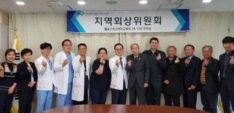 부산대병원 권역외상센터 ‘2019년 상반기 권역외상센터 지역외상위원회’ 개최