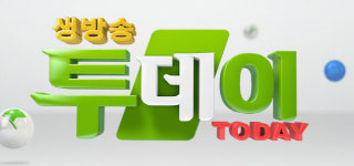 ‘생방송투데이’ 창원 해모수·안산 해미청 아귀찜·청주 한마루 떡볶이