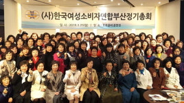 사단법인 한국여성소비자연합 부산지회, 제45차 정기총회 개최