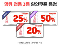 맘큐 땡큐프라이스 뭐길래? 3일간 크리넥스 25%, 닥터마밍 50%, 하기스 20% 할인쿠폰 제공