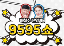 전영미 정치풍자라디오 하차에 외압있었나