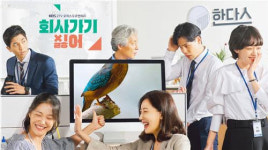 ‘회사 가기 싫어’ 직장인들이 열광하는 이유는?