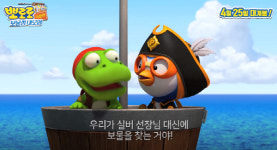 뽀로로 극장판 보물섬 대모험 25일 개봉… “뽀로로 친구들의 스펙터클 보물찾기”