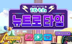 메이플스토리 오늘(25일) 16주년 기념 대규모 업데이트 ‘뉴트로타임’ 내용은