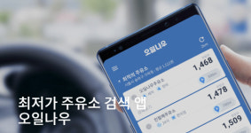 ‘오일나우 주유소’ 뭐길래?