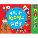‘한국을 빛낸 100명의 위인들’ 가사에 이완용이 들어간 이유…실제 위인 아닌 이도 상당수