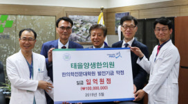 대구 태을양생한의원 허담·권영민 원장, 부산대 한방병원 9주년 기념식서 1억 원 출연