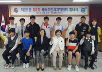 북구 덕천1동, 제1기 새싹주민자치위원회 발대식 개최