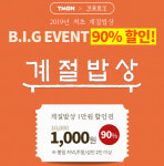 계절밥상 티몬 이벤트, 수도권·대전 외 지역은 매장X