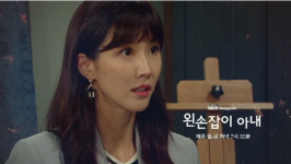 ‘왼손잡이 아내’ 21일 예고-아버님이라니