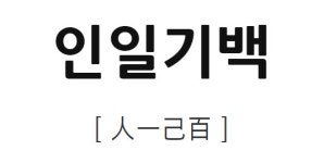 ‘인일기백’ 검색어 등장…좌우명으로 애용 돼