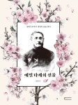 제주 자생 왕벚나무 발견자, 에밀 타케 신부의 자취를 좇다