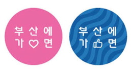 부산관광공사 새 BI 선정