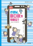 우리아이잼북스(중앙교육미디어) | [어린이책동산] 미디어, 어린이 눈높이에 맞춰 설명 外