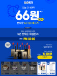 위메프, ‘66특가 66원’…선착순 타임특가 66원부터