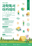 내 안의 ‘과학人’ DNA를 깨워라!부산대 「PNU-DRB 과학독서 아카데미」 첫 개설