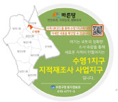 전국 최초, 수영1지구‘지적재조사 안내표지판’부착