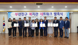 부산진구 복지관 네트워크 발족