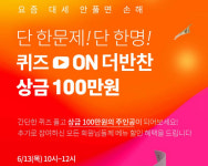 더반찬, 최대 100만 원 퀴즈의 주인공은?…답은 더반찬 OOO OOO