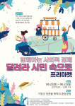 「함께하는 사회적경제 달려라 시민속으로」 프리마켓 개최