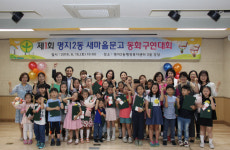 명지2동 새마을문고 동화구연대회