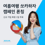 쏘카, 여름휴가 집중 마케팅..신규가입 1일 무료