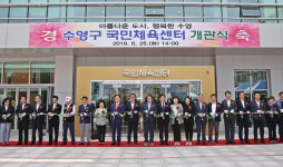 수영구 스포츠문화타운 개관식