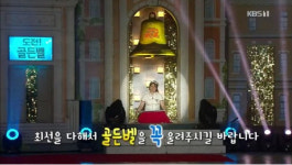 ‘도전 골든벨’ 경기창조고등학교 편 방송에 관심 최후의 1인은