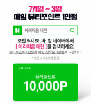‘매일 뷰티포인트 1만점’ 아리따움 대란…포인트 1만점 어떻게 받나?