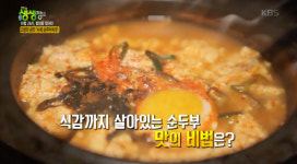 생생정보 스페셜 수제순두부찌개·묵은지두부 전골 맛집 대전 ‘미식정순두부’