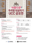 동아대 국어문화원, ‘제6회 아름다운 우리말 UCC 공모전’ 개최