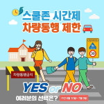 초등학교 등하교 시간 스쿨존 차량통제 힘 실린다
