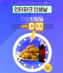 인터파크 인생날 타임딜 치킨부터 항공권까지 저렴하게, 주의사항은?