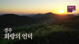 경주 화랑의 언덕 위치는? 캠핑장 이용은 불가