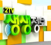 ‘2TV 생생정보’ 커피한약방·수제 양갱 마가깹ㅓ力 태안 풍년회센타·딴뚝통나무집·청주 정다운샤브막국수