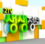 ‘2TV 생생정보’ 화덕모둠생선구이 치쭈보쌈 여가반상·벌교꼬막정식 명동관·무한리필칼집생고기 고인돌