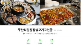 무한리필칼집생고기고인돌, 위치·가격은?