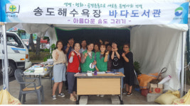 남부민1동 새마을문고회, 송도해수욕장 바다도서관 운영