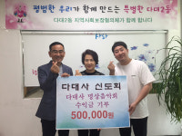 다대사 신도회, 두송사랑펀드 기부