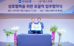 라발스호텔·우리은행 공동발전 협약