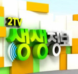 ‘2TV 생생정보’ 보리굴비정식 필녀의 한정식... 칼국수 얼큰 칼국수 대전 우리칼국수·9900원 5종 생선구이 무한리필 자갈치생선구이전문점