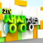 ‘2TV 생생정보’ 얼큰 칼국수 두부두루치기 대전 대추나무칼국수·빨간 삼계탕 숭늉 삼계탕 수복 삼계탕·강릉 장어훔친 소도둑