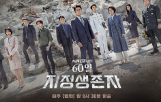 60일 지정생존자 몇부작, 후속 드라마는?